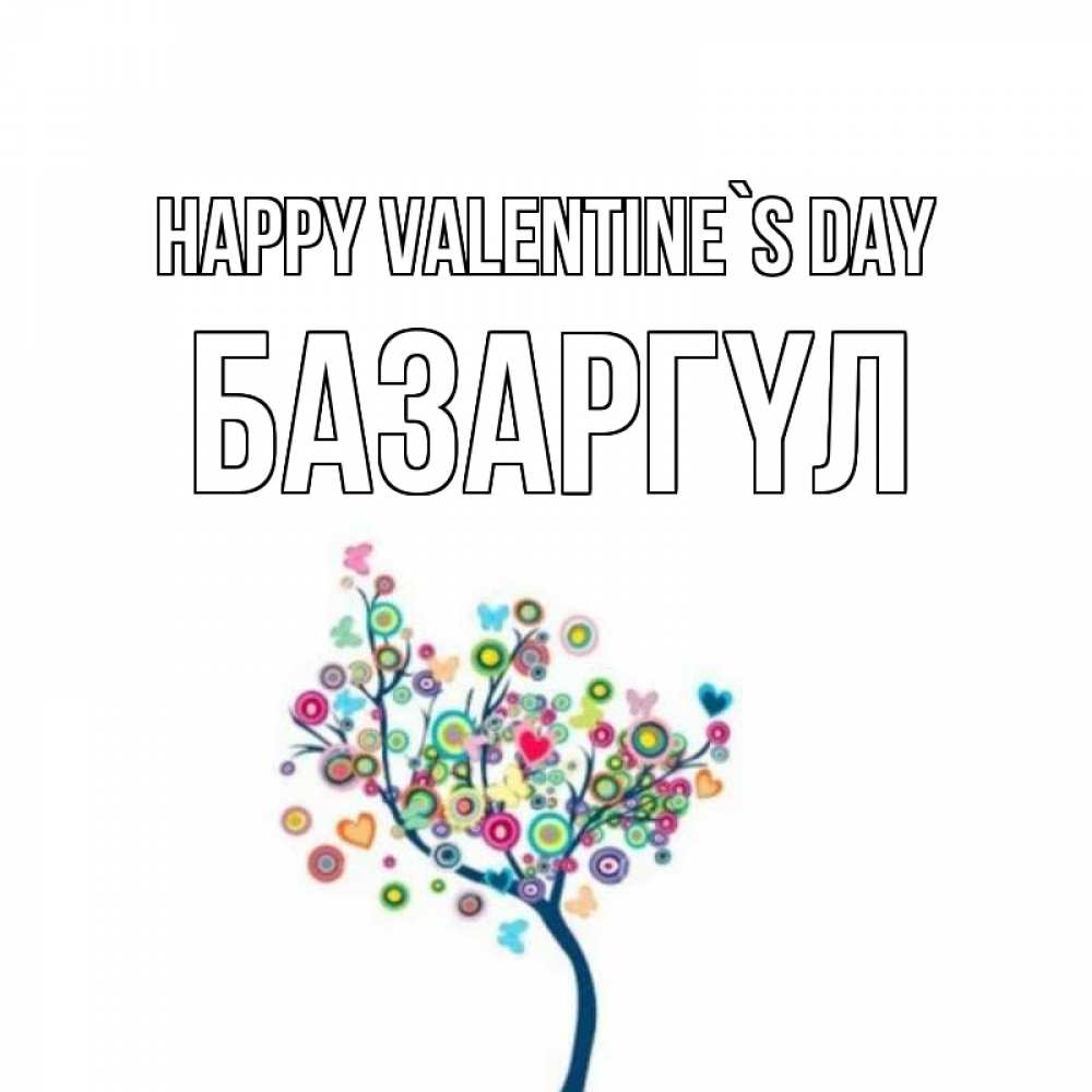 Greetings card с именем, БАЗАРГҮЛ Happy Valentine`s Day дерево на валентинке Greetings with text for free download 